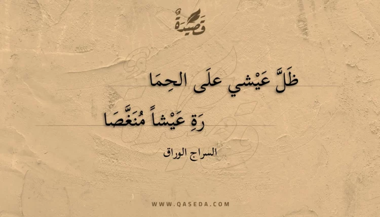 قصيدة ظل عيشي على الحما