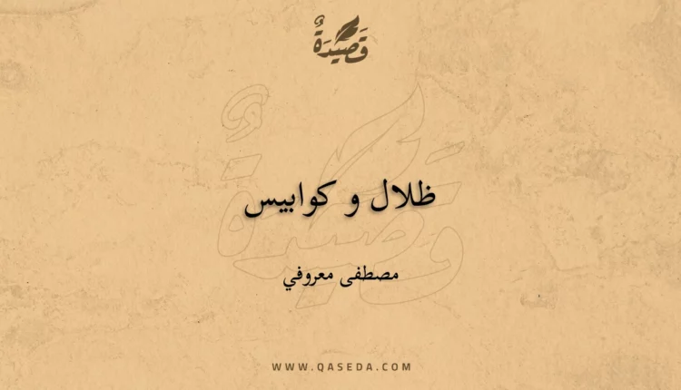قصيدة ظلال و كوابيس