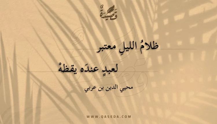 قصيدة ظلام الليل معتبر