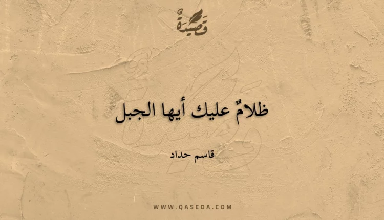 قصيدة ظلامٌ عليك أيها الجبل