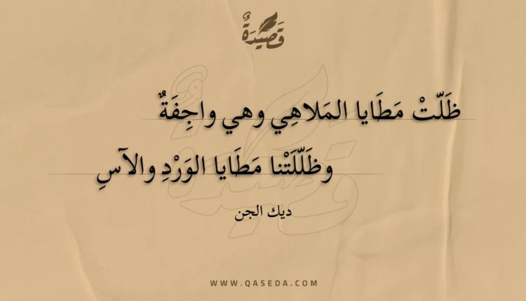 قصيدة ظلت مطايا الملاهي وهي واجفة