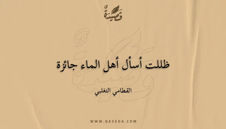 قصيدة ظللت أسأل أهل الماء جائزة