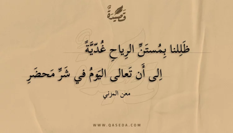 قصيدة ظللنا بمستن الرياح غدية