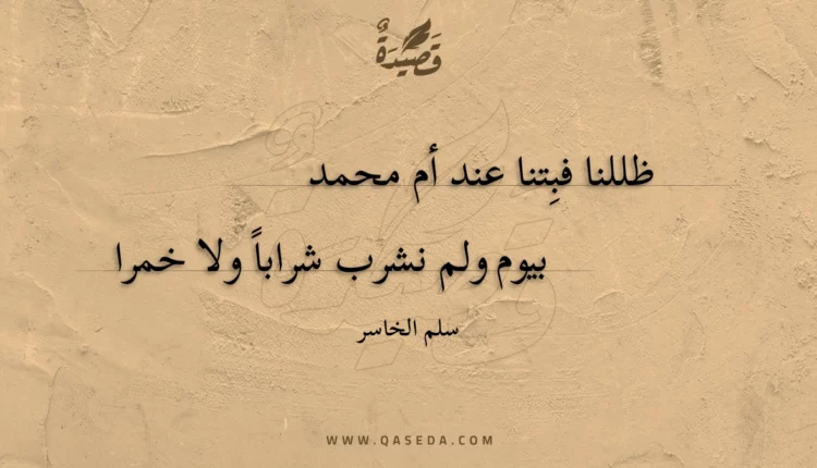 قصيدة ظللنا فبتنا عند أم محمد