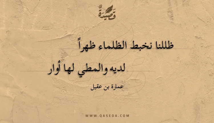 قصيدة ظللنا نخبط الظلماء ظهرا