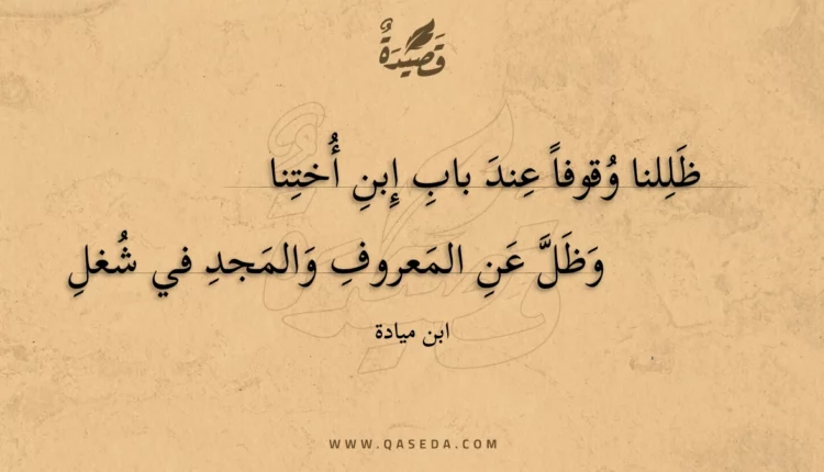 قصيدة ظللنا وقوفا عند باب إبن أختنا
