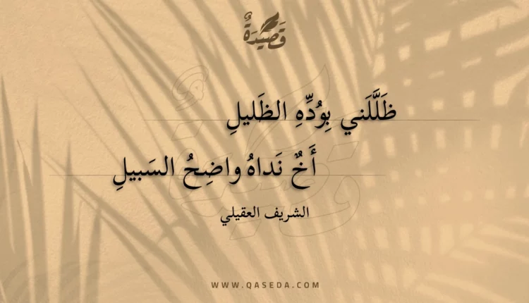 قصيدة ظللني بوده الظليل