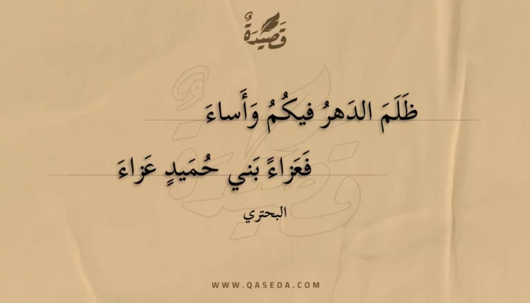 قصيدة ظلم الدهر فيكم وأساء
