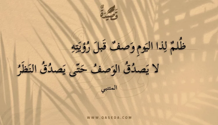 قصيدة ظلم لذا اليوم وصف قبل رؤيته