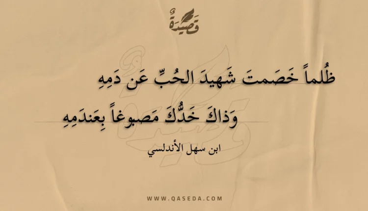 قصيدة ظلما خصمت شهيد الحب عن دمه
