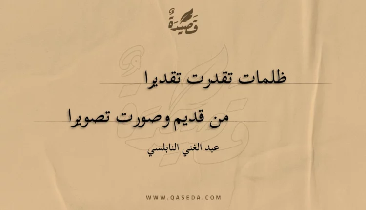 قصيدة ظلمات تقدرت تقديرا