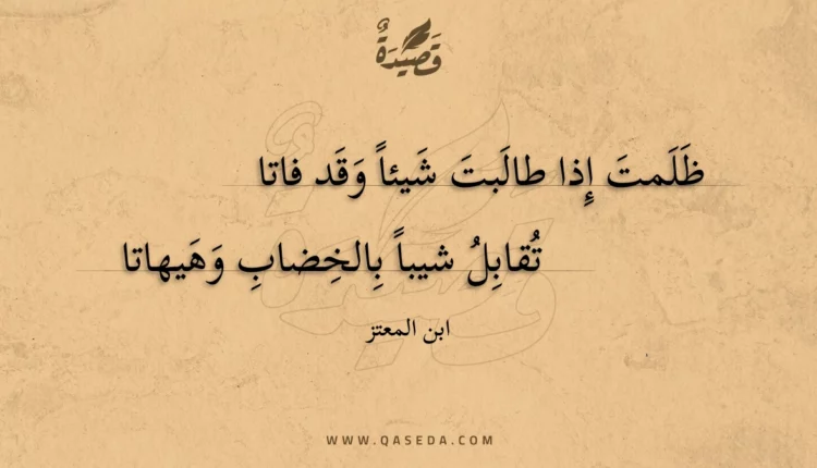 قصيدة ظلمت إذا طالبت شيئا وقد فاتا