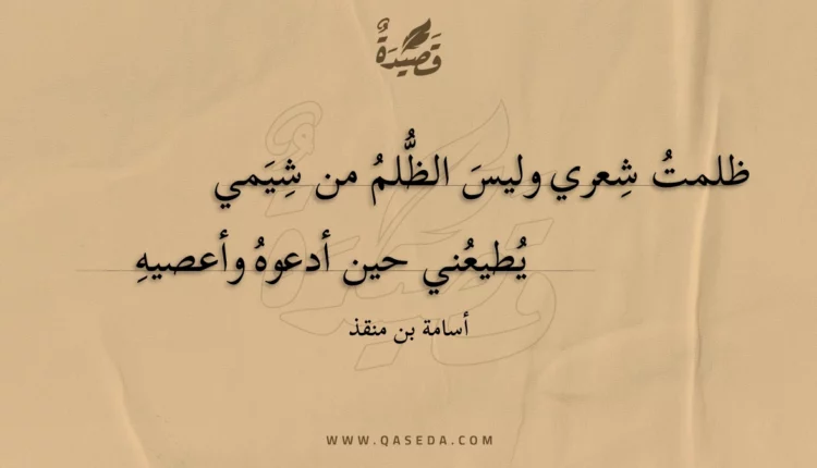 قصيدة ظلمت شعري وليس الظلم من شيمي