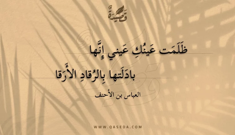 قصيدة ظلمت عينك عيني إنها