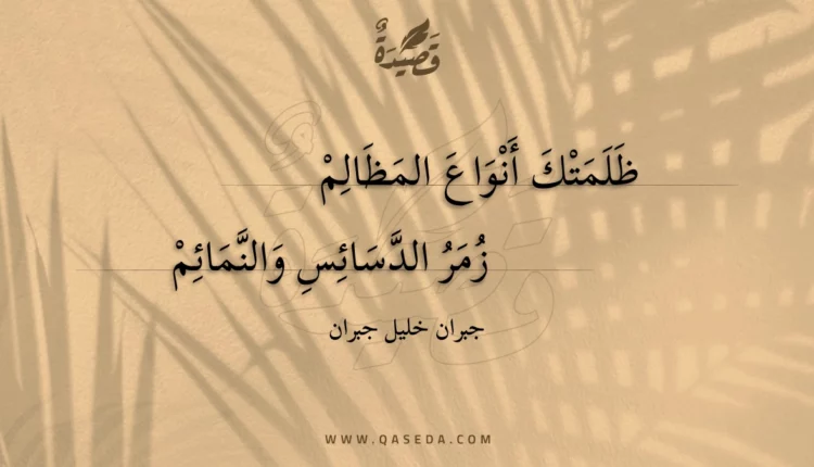 قصيدة ظلمتك أنواع المظالم