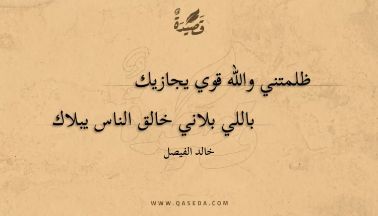 قصيدة ظلمتني