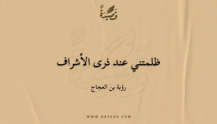 قصيدة ظلمتني عند ذرى الأشراف