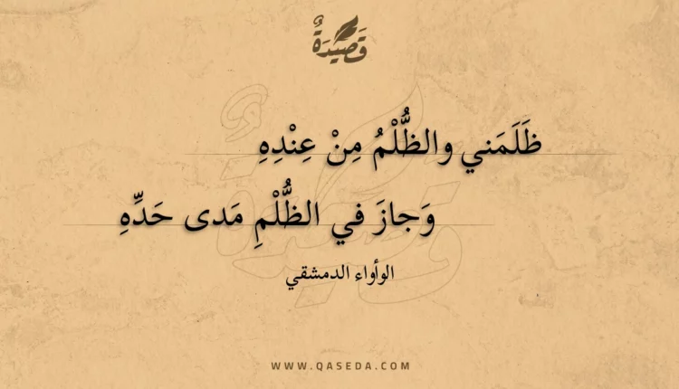 قصيدة ظلمني والظلم من عنده