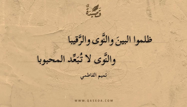 قصيدة ظلموا البين والنوى والرقيبا