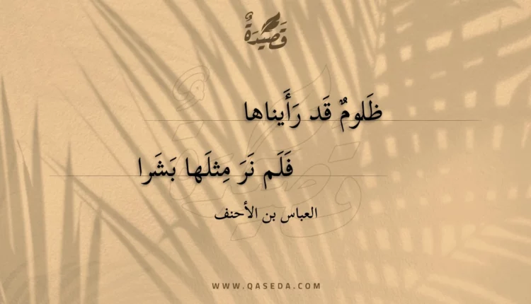 قصيدة ظلوم قد رأيناها