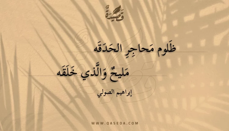 قصيدة ظلوم محاجر الحدقه