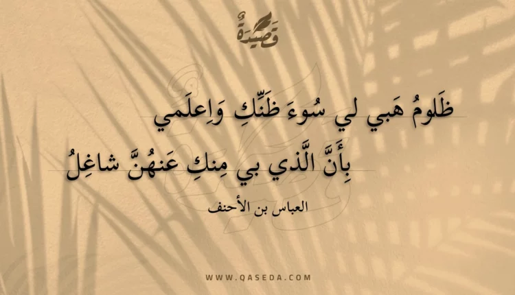 قصيدة ظلوم هبي لي سوء ظنك واعلمي