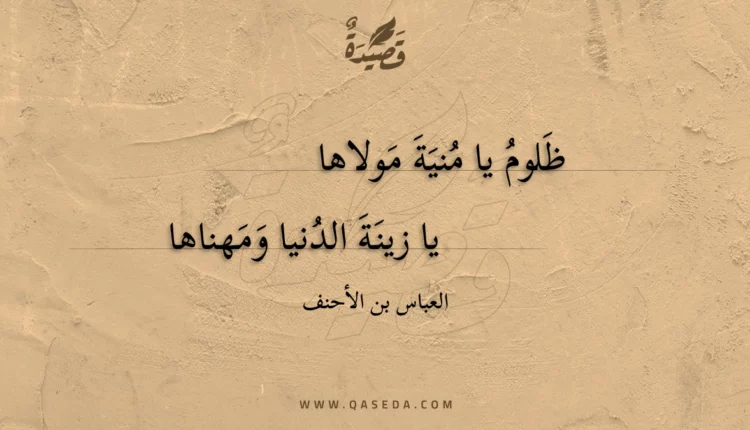 قصيدة ظلوم يا منية مولاها