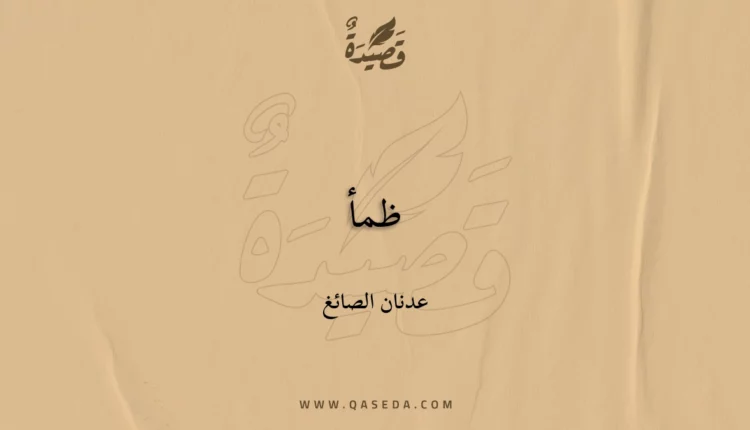 قصيدة ظمأ