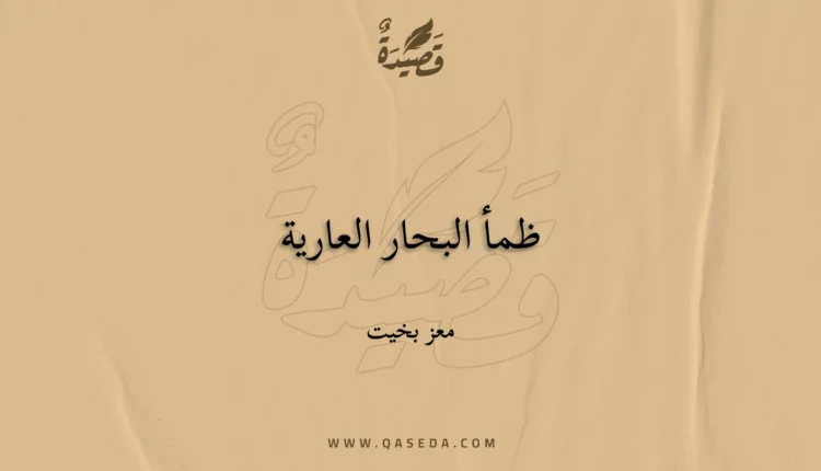 قصيدة ظمأ البحار العارية
