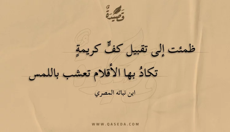 قصيدة ظمئت إلى تقبيل كف كريمة