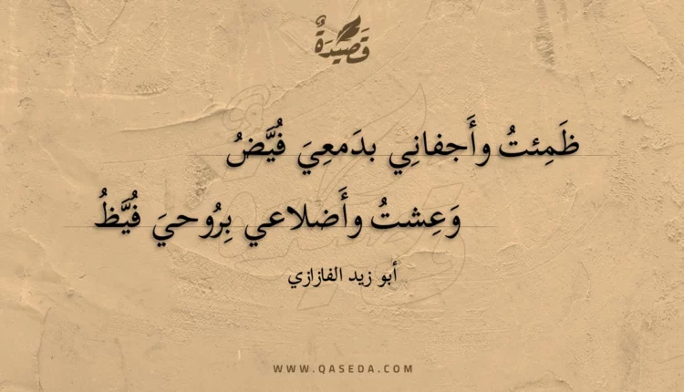 قصيدة ظمئت وأجفاني بدمعي فيض