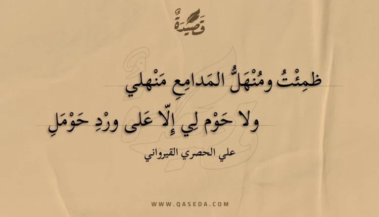 قصيدة ظمئت ومنهل المدامع منهلي
