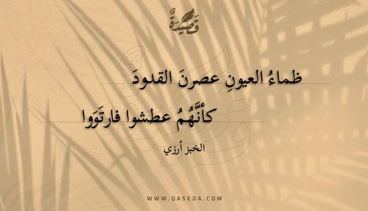 قصيدة ظماء العيون عصرن القدود