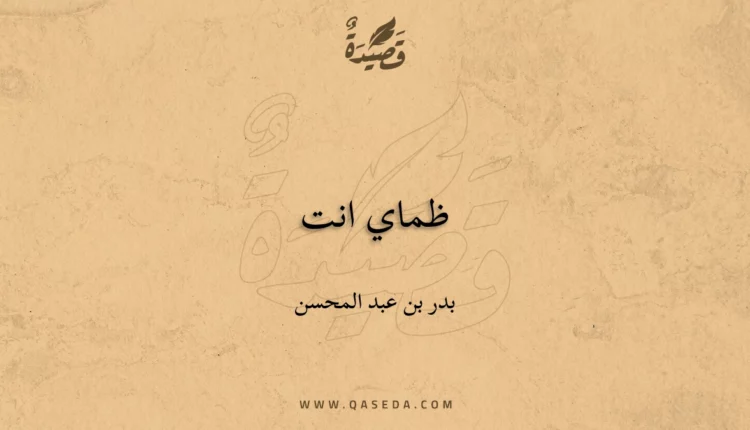 قصيدة ظماي انت