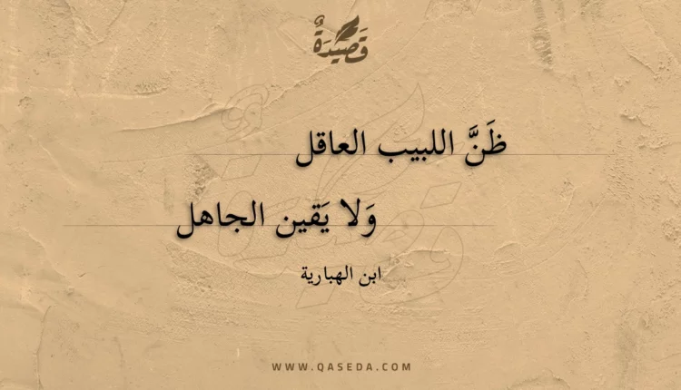 قصيدة ظن اللبيب العاقل