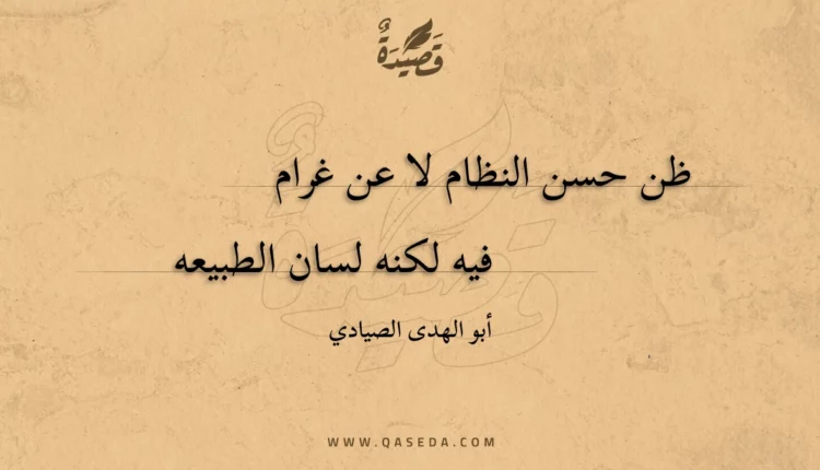 قصيدة ظن حسن النظام لا عن غرام