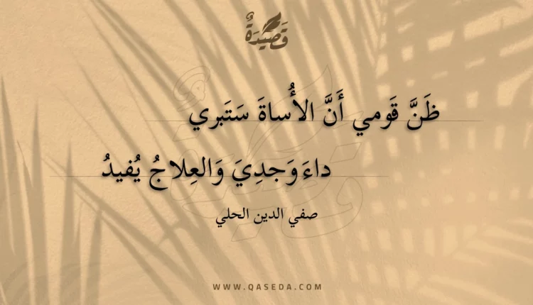 قصيدة ظن قومي أن الأساة ستبري