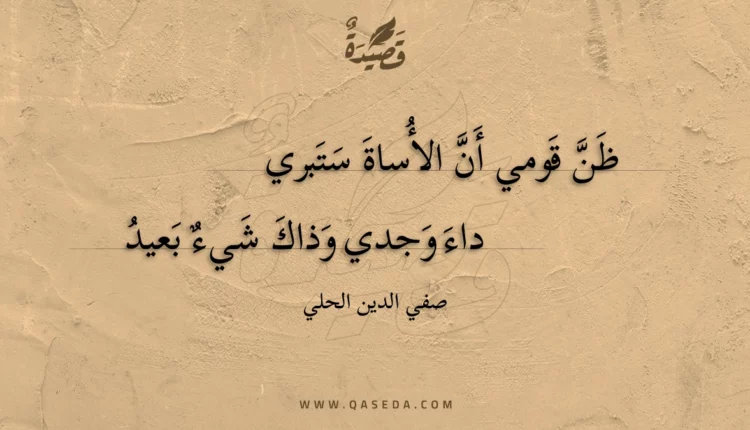 قصيدة ظن قومي أن الأساة ستبري داء