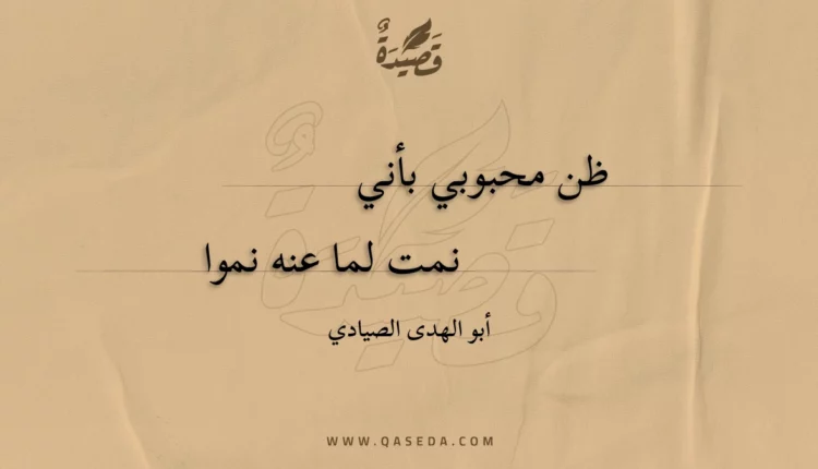قصيدة ظن محبوبي بأني