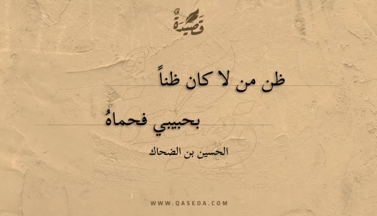 قصيدة ظن من لا كان ظنا