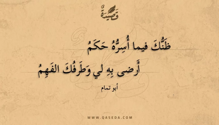 قصيدة ظنك فيما أسره حكم