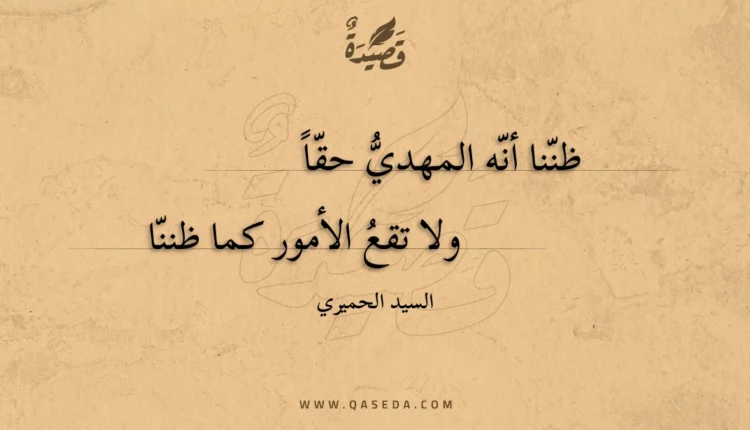 قصيدة ظننا أنه المهدي حقا