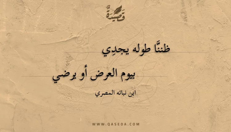قصيدة ظننا طوله يجدي