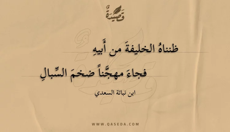 قصيدة ظنناه الخليفة من أبيه