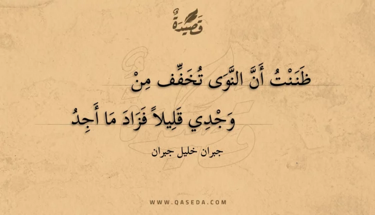 قصيدة ظننت أن النوى تخفف من