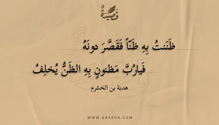 قصيدة ظننت به ظنا فقصر دونه