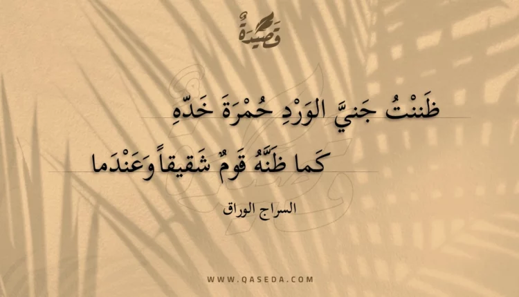 قصيدة ظننت جني الورد حمرة خده