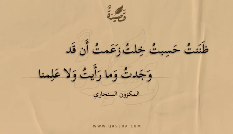 قصيدة ظننت حسبت خلت زعمت أن قد