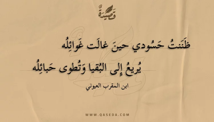 قصيدة ظننت حسودي حين غالت غوائله