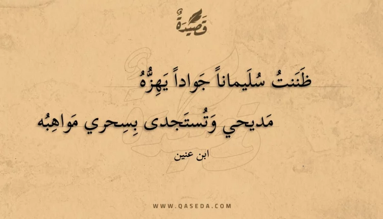 قصيدة ظننت سليمانا جوادا يهزه